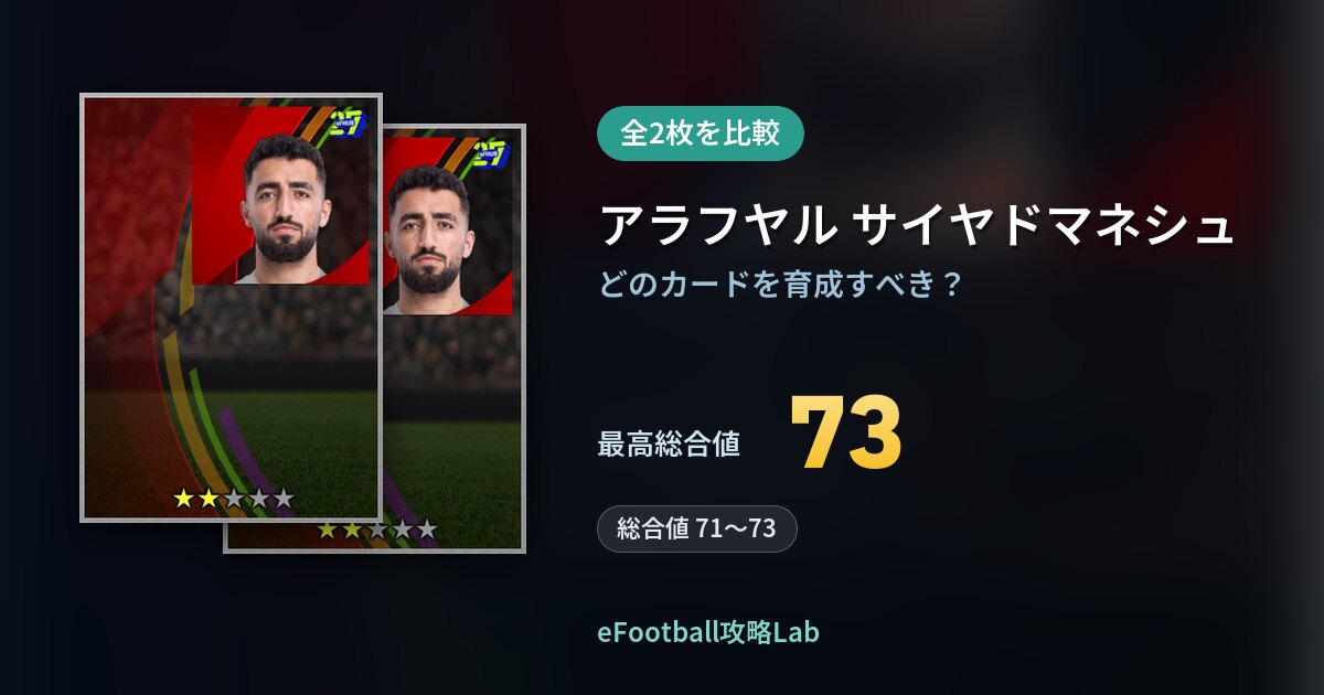 【イーフト】アラフヤル サイヤドマネシュの育成カード比較（全2枚）