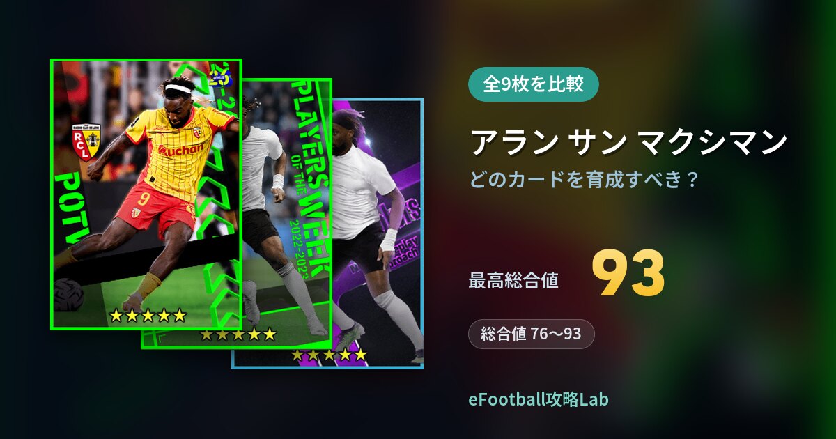 【イーフト】アラン サン マクシマンはどのカードを育成すべき？全9枚を比較