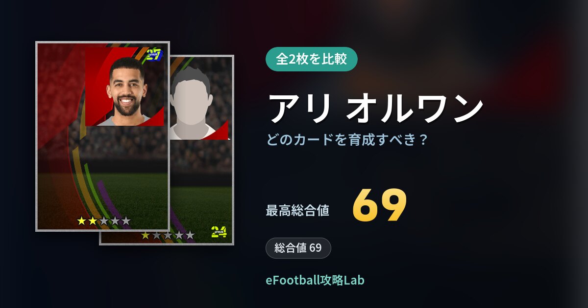 【イーフト】アリ オルワンはどのカードを育成すべき？全2枚を比較