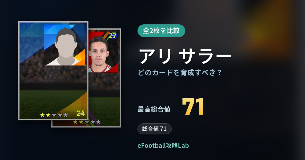 【イーフト】アリ サラーはどのカードを育成すべき？全2枚を比較