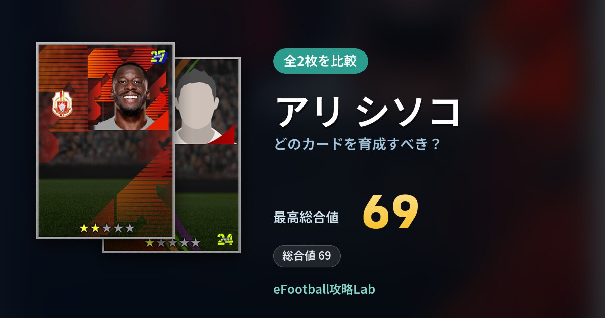 【イーフト】アリ シソコはどのカードを育成すべき？全2枚を比較