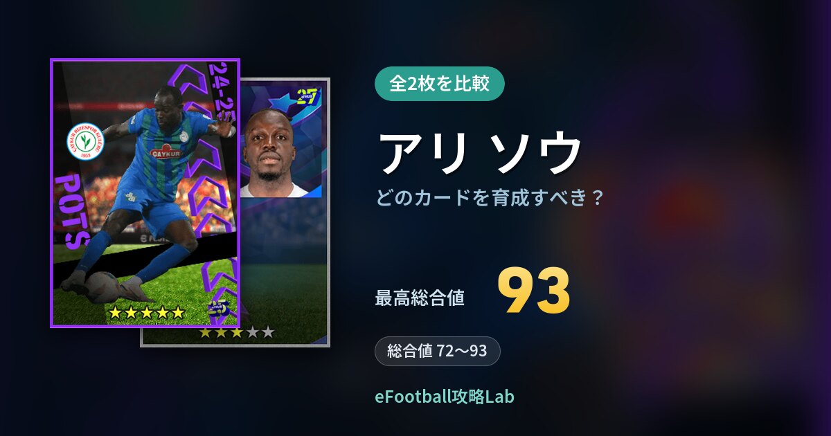 【イーフト】アリ ソウはどのカードを育成すべき？全2枚を比較