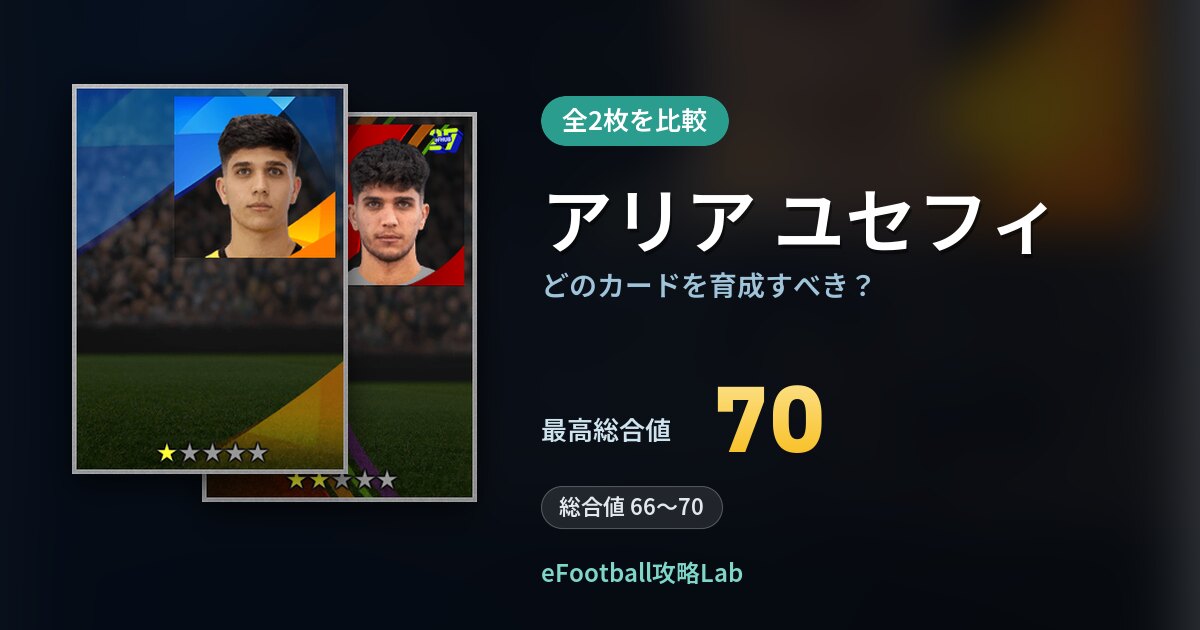 【イーフト】アリア ユセフィはどのカードを育成すべき？全2枚を比較