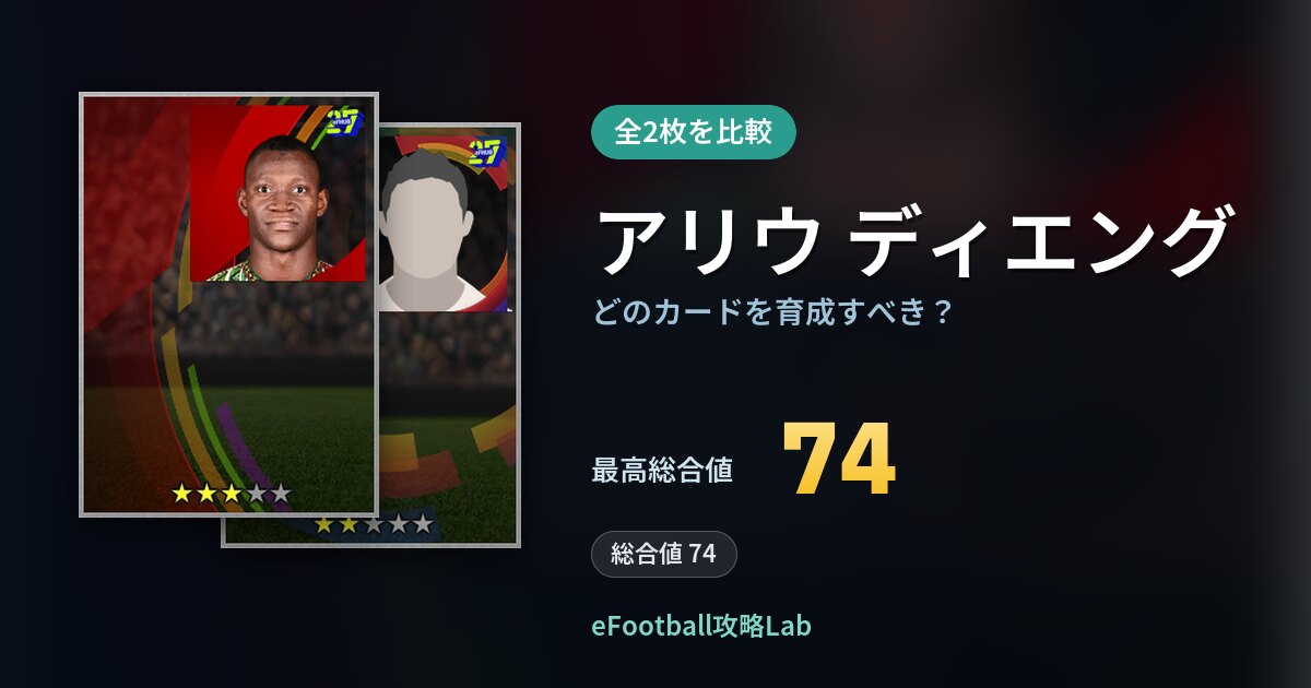 【イーフト】アリウ ディエングはどのカードを育成すべき?全2枚を比較