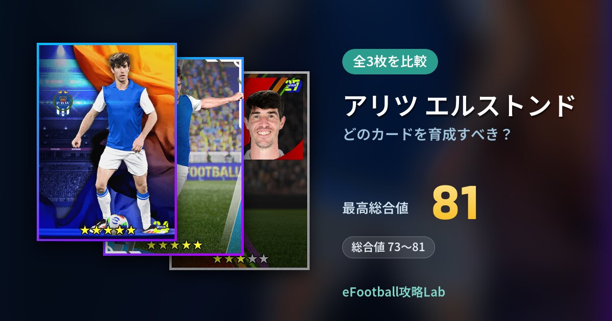 【イーフト】アリツ エルストンドはどのカードを育成すべき？全3枚を比較