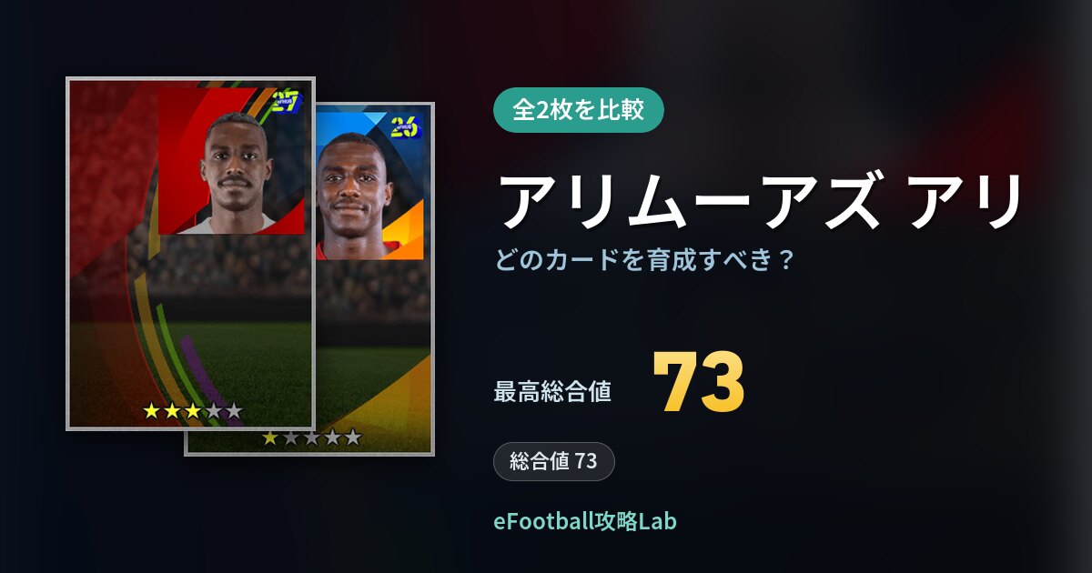 【イーフト】アリムーアズ アリはどのカードを育成すべき?全2枚を比較