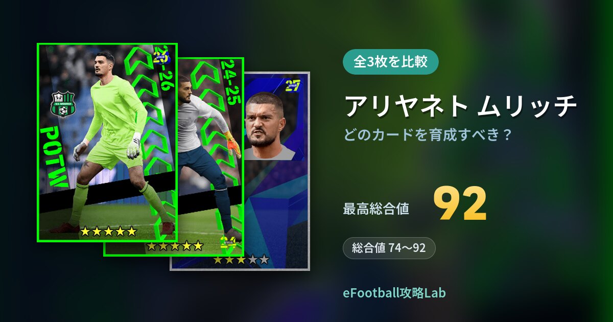 【イーフト】アリヤネト ムリッチはどのカードを育成すべき?全3枚を比較