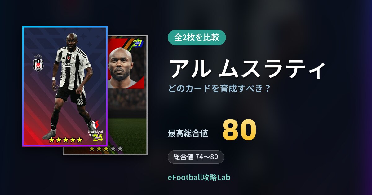 【イーフト】アル ムスラティはどのカードを育成すべき？全2枚を比較