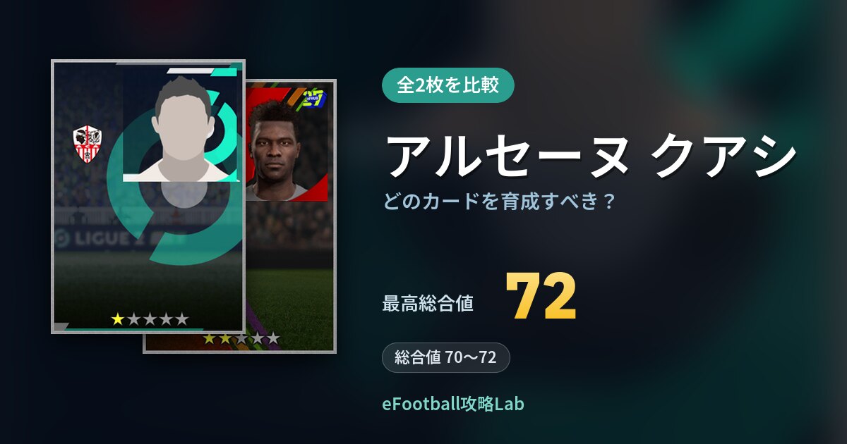 【イーフト】アルセーヌ クアシはどのカードを育成すべき？全2枚を比較