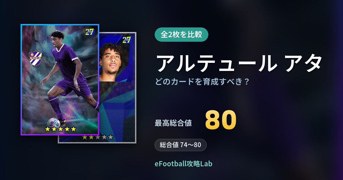 【イーフト】アルテュール アタはどのカードを育成すべき？全2枚を比較