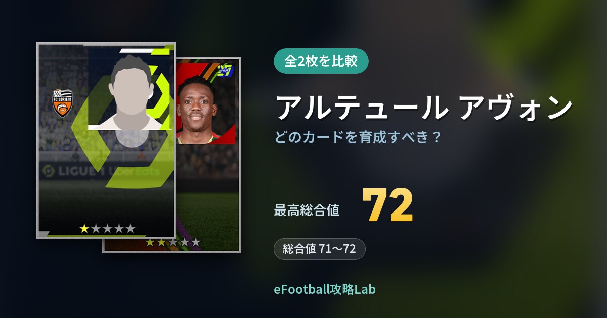 【イーフト】アルテュール アヴォンはどのカードを育成すべき？全2枚を比較