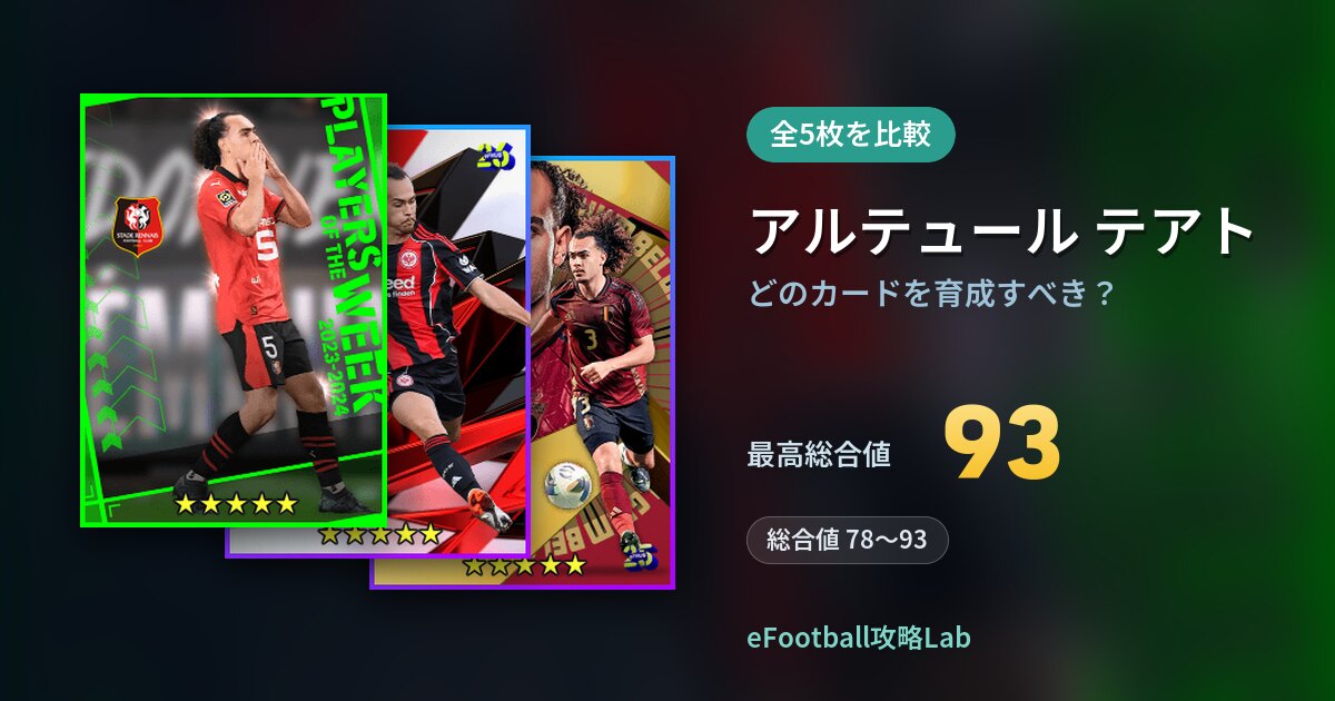 【イーフト】アルテュール テアトはどのカードを育成すべき？全5枚を比較