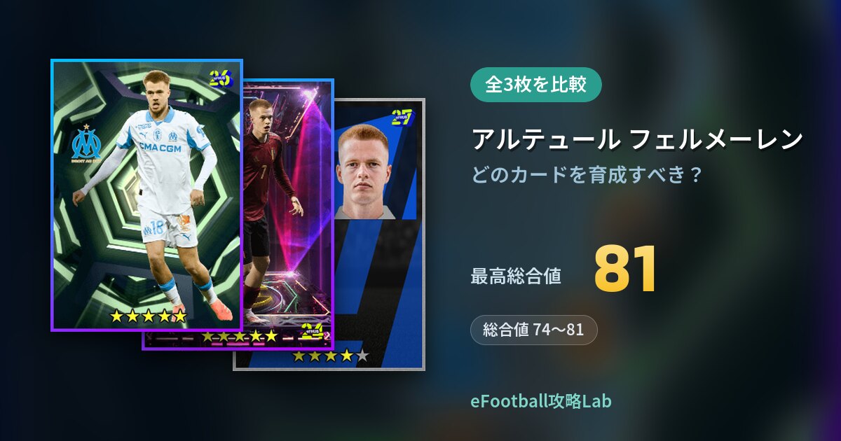 【イーフト】アルテュール フェルメーレンの育成カード比較（全3枚）