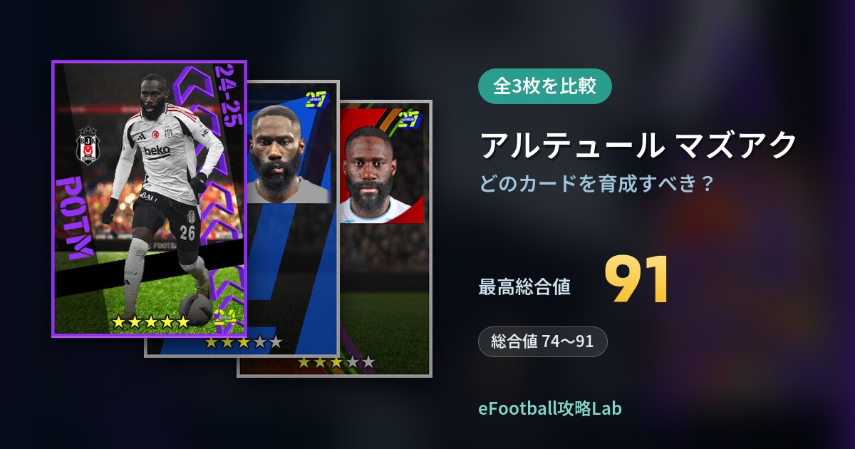 【イーフト】アルテュール マズアクはどのカードを育成すべき？全3枚を比較