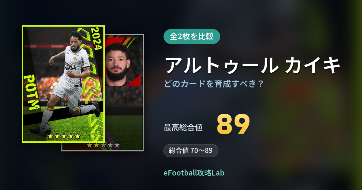 【イーフト】アルトゥール カイキはどのカードを育成すべき？全2枚を比較