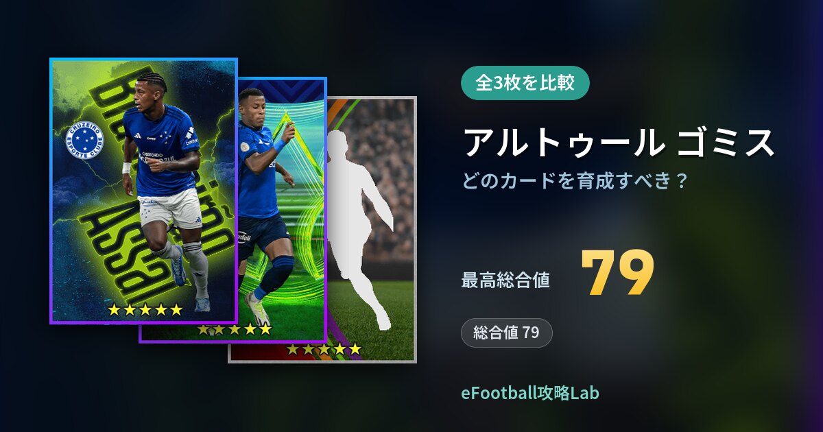 【イーフト】アルトゥール ゴミスはどのカードを育成すべき？全3枚を比較
