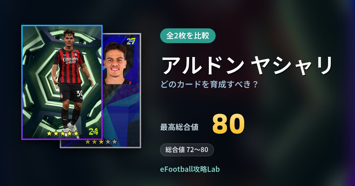 【イーフト】アルドン ヤシャリはどのカードを育成すべき？全2枚を比較
