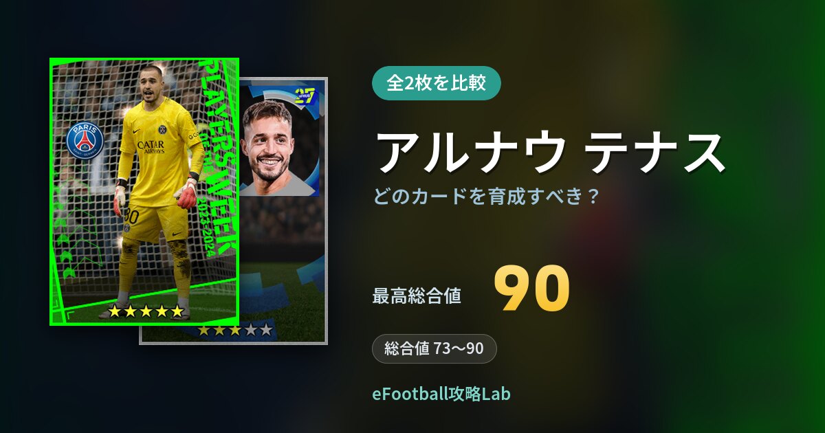 【イーフト】アルナウ テナスはどのカードを育成すべき？全2枚を比較