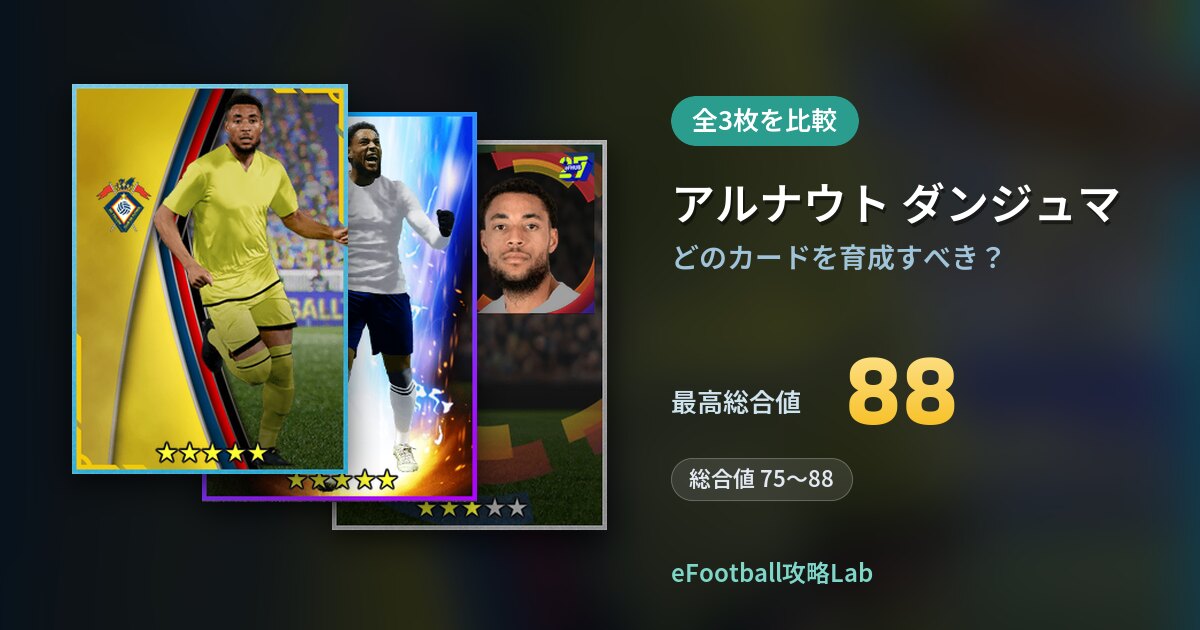 【イーフト】アルナウト ダンジュマはどのカードを育成すべき？全3枚を比較