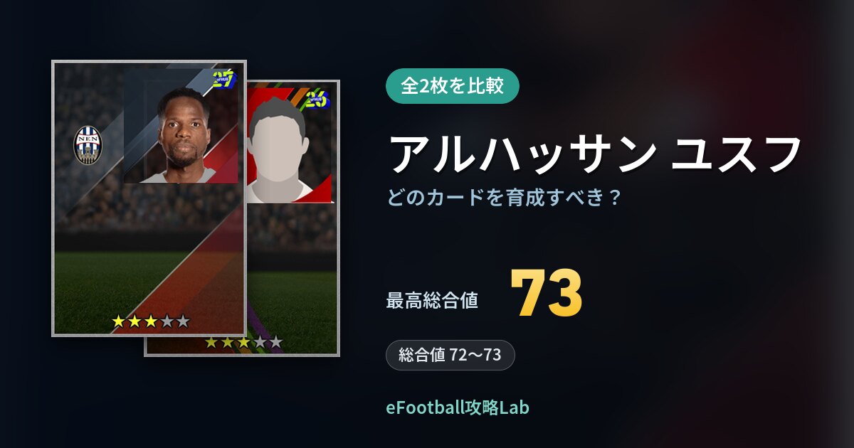 【イーフト】アルハッサン ユスフはどのカードを育成すべき？全2枚を比較