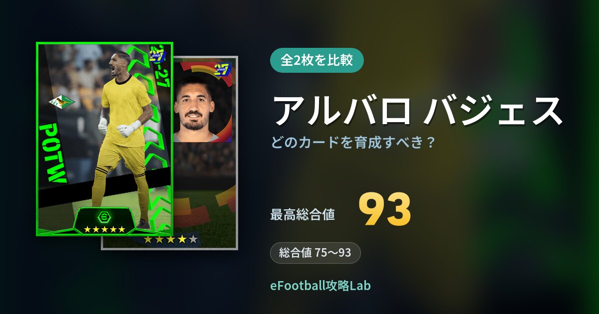 【イーフト】アルバロ バジェスはどのカードを育成すべき？全2枚を比較