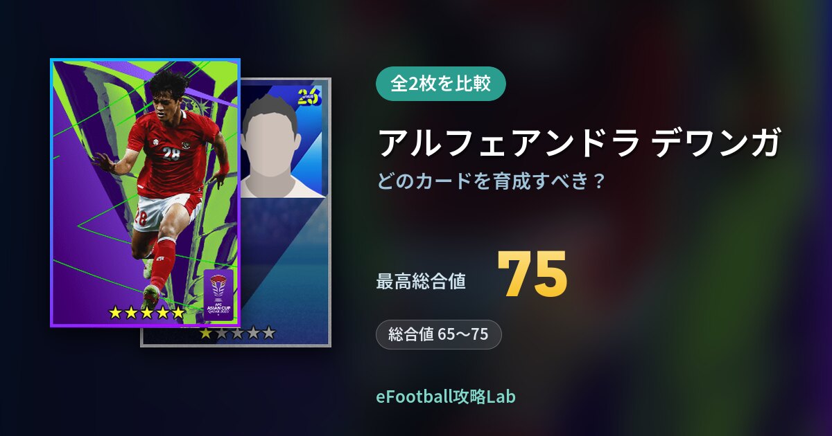 【イーフト】アルフェアンドラ デワンガの育成カード比較（全2枚）