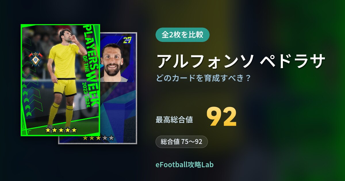 【イーフト】アルフォンソ ペドラサはどのカードを育成すべき？全2枚を比較