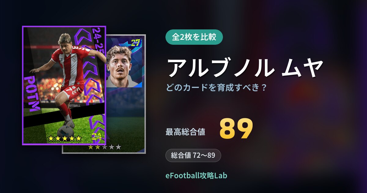 【イーフト】アルブノル ムヤはどのカードを育成すべき？全2枚を比較