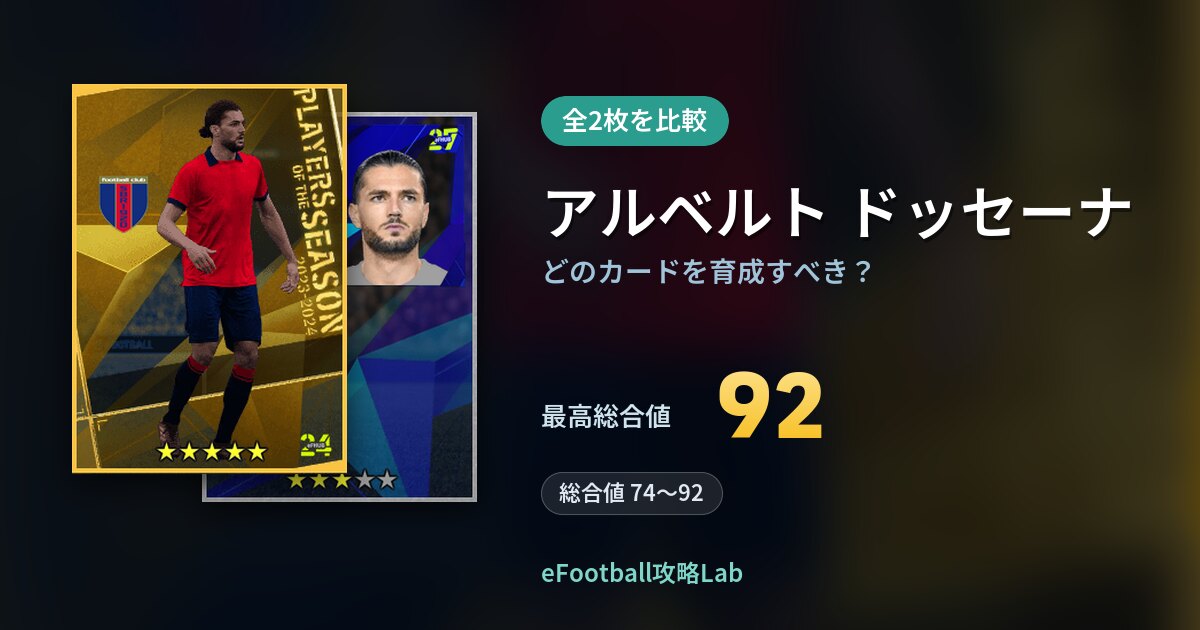 【イーフト】アルベルト ドッセーナはどのカードを育成すべき？全2枚を比較