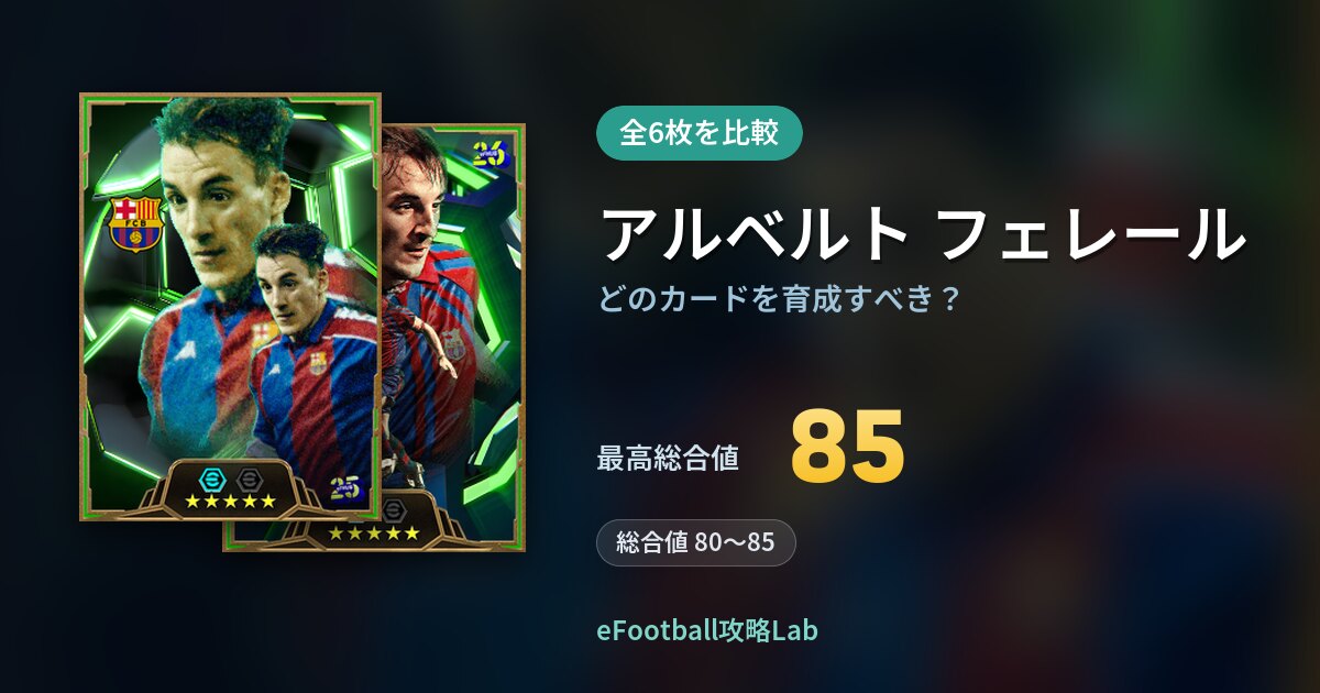 【イーフト】アルベルト フェレールはどのカードを育成すべき？全6枚を比較