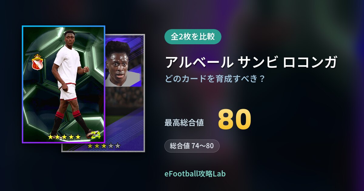 【イーフト】アルベール サンビ ロコンガの育成カード比較（全2枚）
