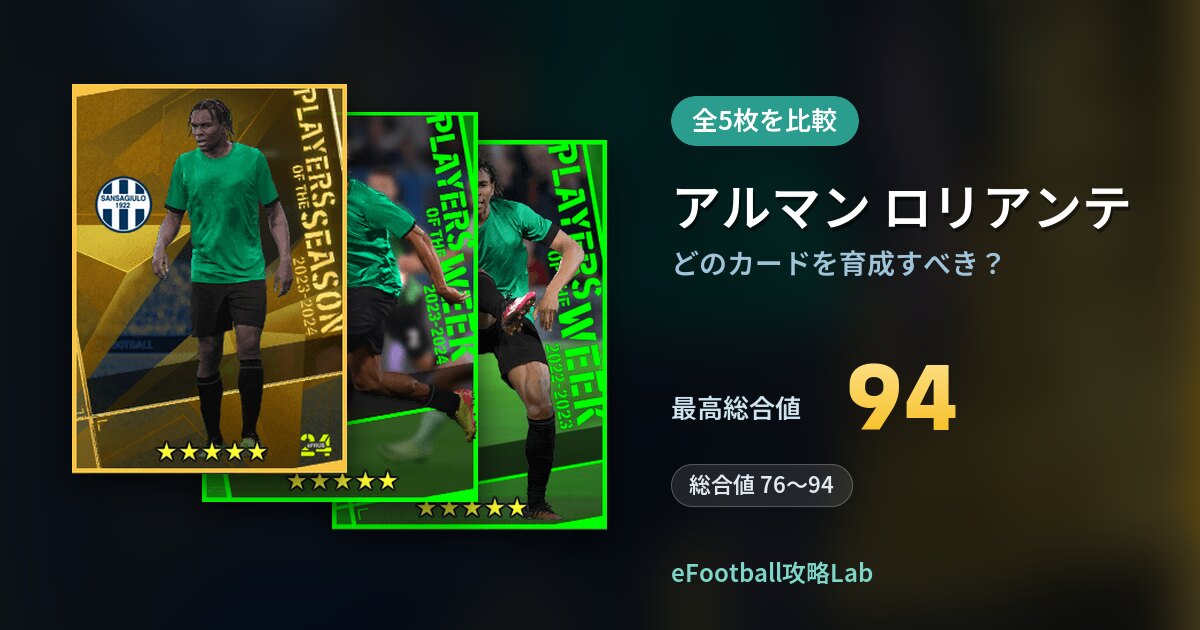 【イーフト】アルマン ロリアンテはどのカードを育成すべき？全5枚を比較