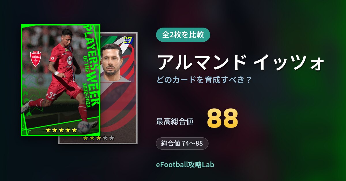【イーフト】アルマンド イッツォはどのカードを育成すべき？全2枚を比較