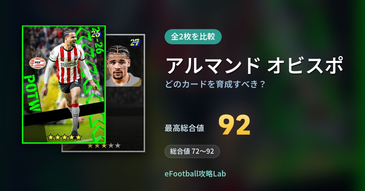 【イーフト】アルマンド オビスポはどのカードを育成すべき？全2枚を比較