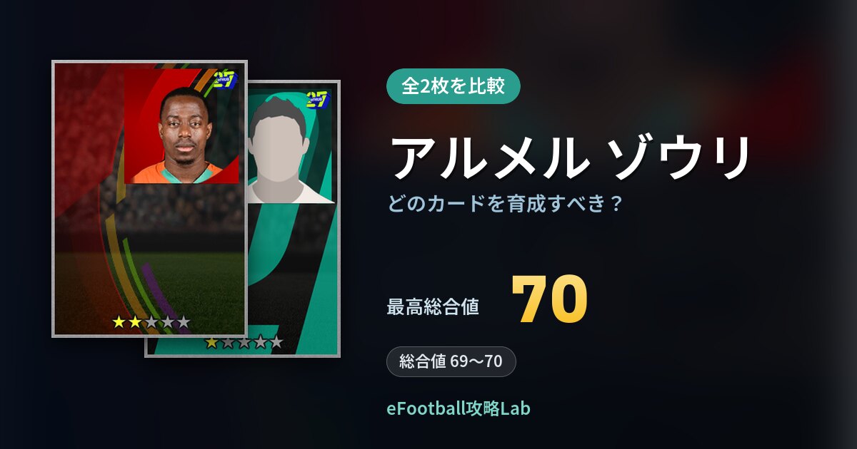 【イーフト】アルメル ゾウリはどのカードを育成すべき？全2枚を比較