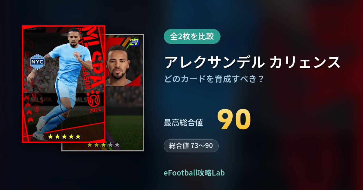 【イーフト】アレクサンデル カリェンスの育成カード比較（全2枚）