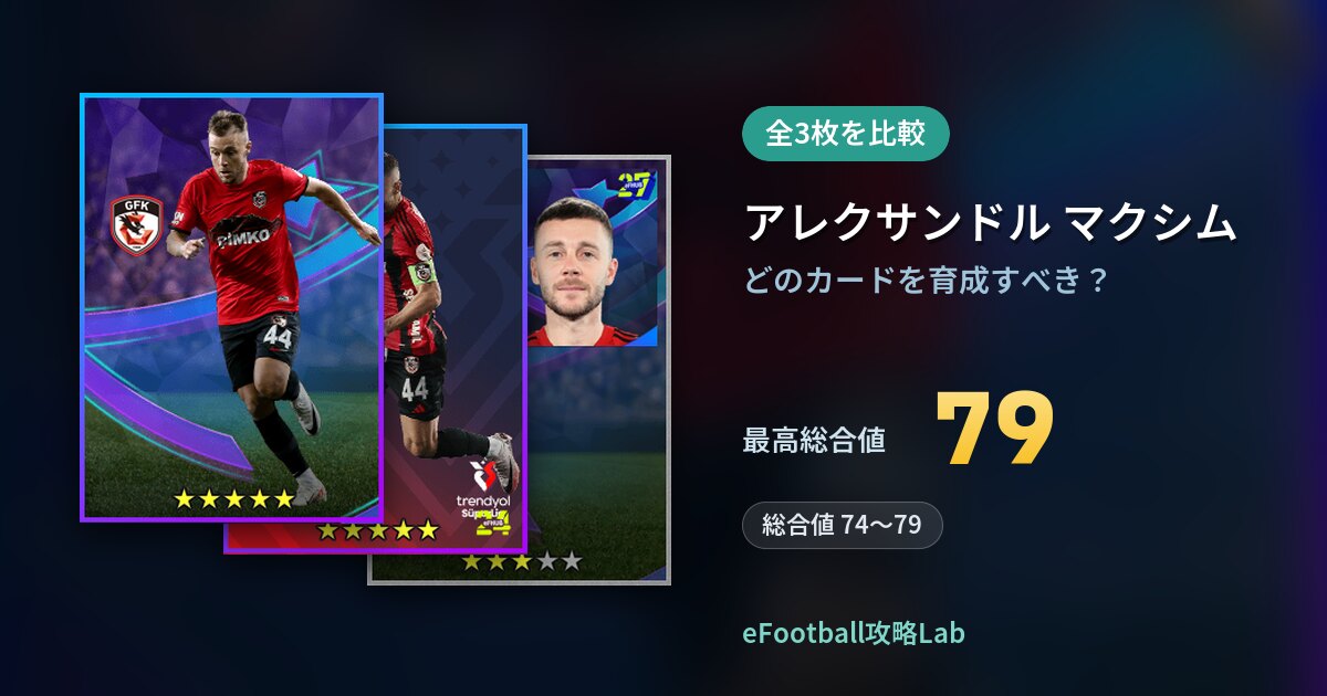 【イーフト】アレクサンドル マクシムはどのカードを育成すべき？全3枚を比較