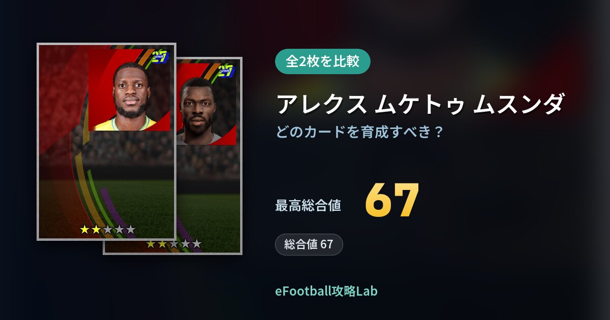 【イーフト】アレクス ムケトゥ ムスンダの育成カード比較（全2枚）