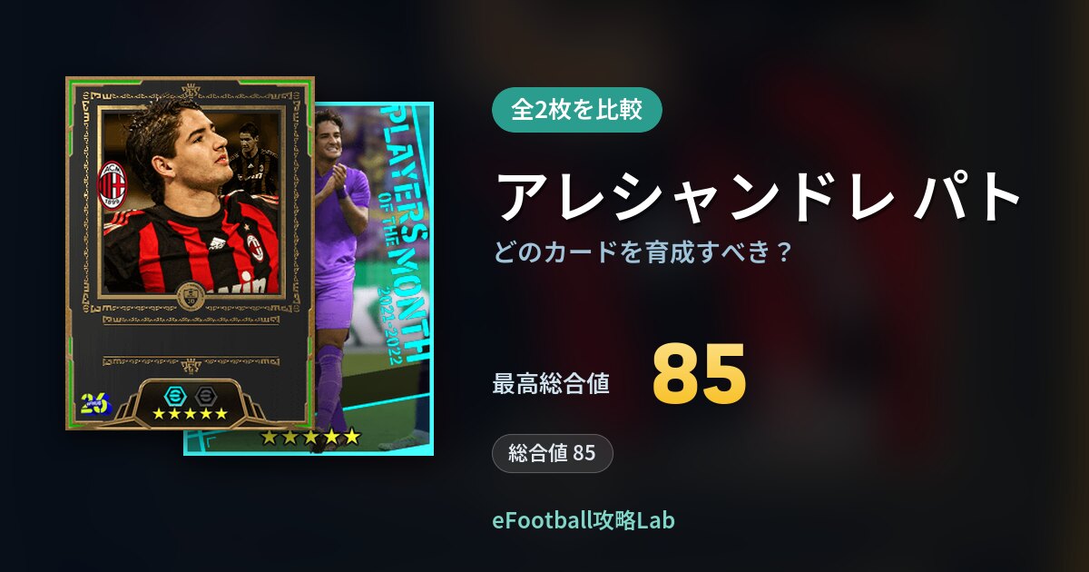 【イーフト】アレシャンドレ パトはどのカードを育成すべき？全2枚を比較