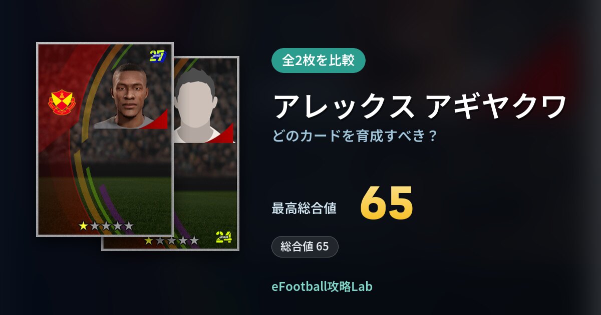 【イーフト】アレックス アギヤクワはどのカードを育成すべき？全2枚を比較