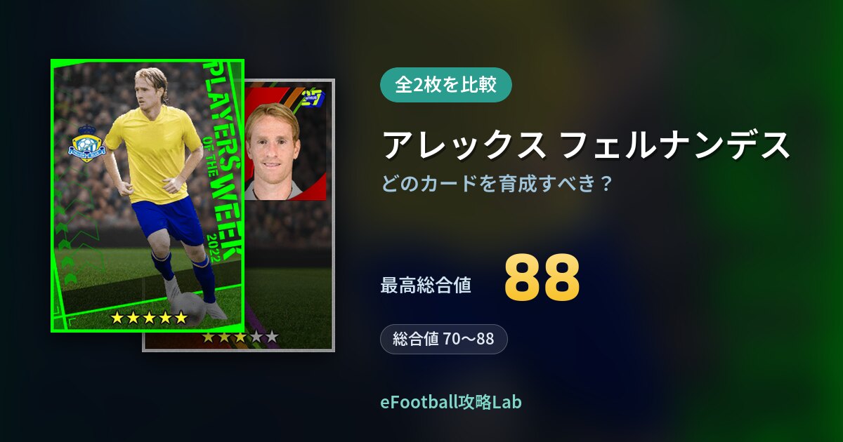 【イーフト】アレックス フェルナンデスの育成カード比較（全2枚）