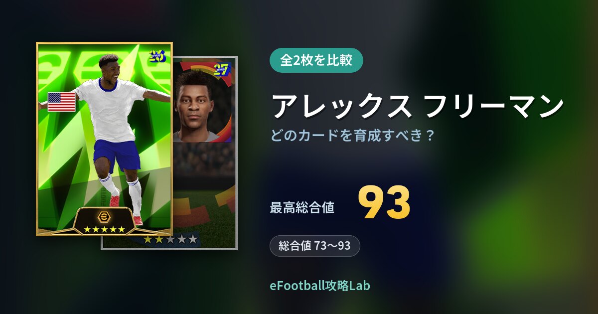【イーフト】アレックス フリーマンはどのカードを育成すべき？全2枚を比較