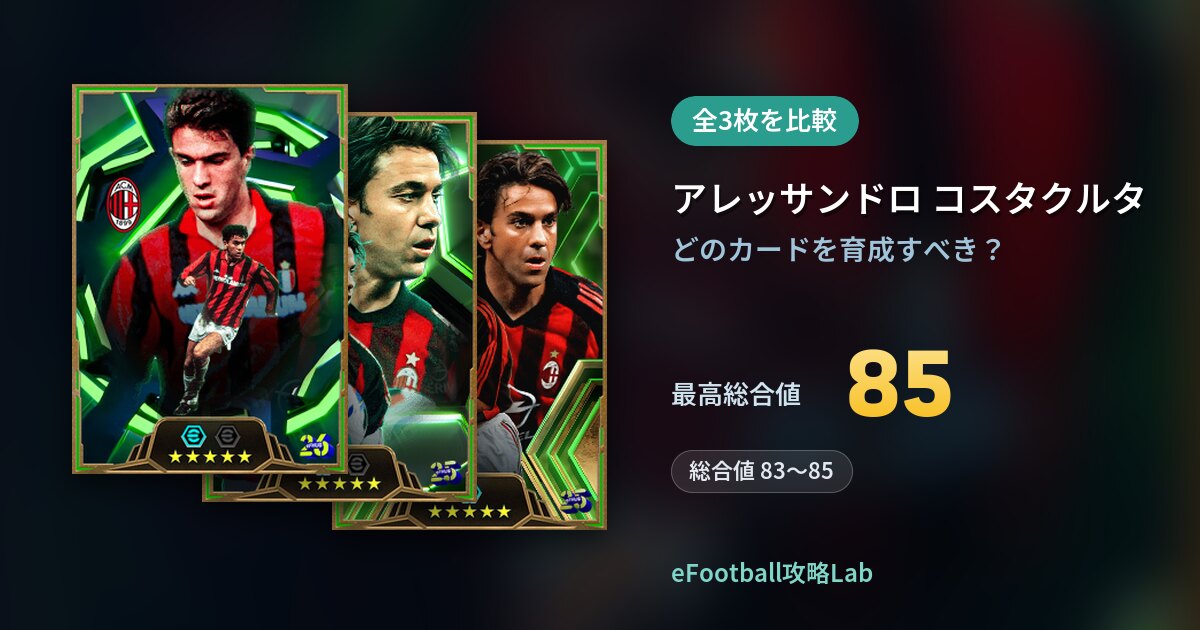 【イーフト】アレッサンドロ コスタクルタの育成カード比較（全3枚）