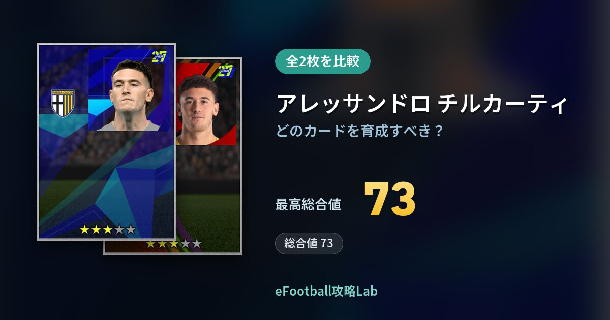 【イーフト】アレッサンドロ チルカーティの育成カード比較（全2枚）