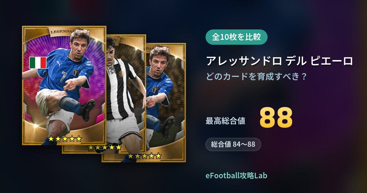 【イーフト】アレッサンドロ デル ピエーロの育成カード比較（全10枚）