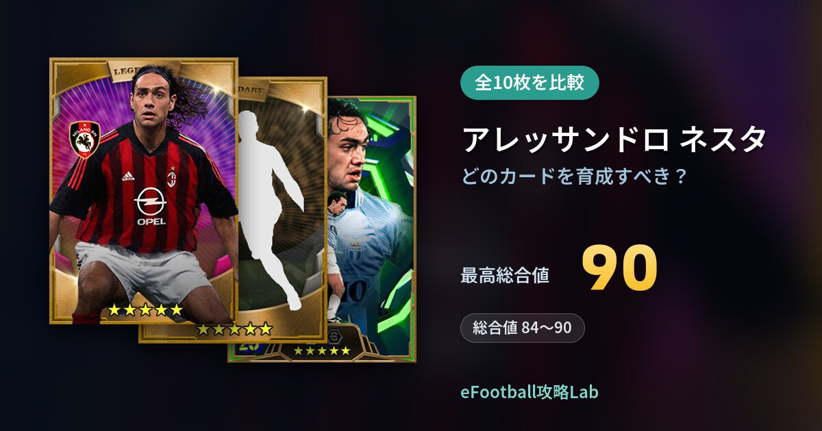 【イーフト】アレッサンドロ ネスタはどのカードを育成すべき？全10枚を比較