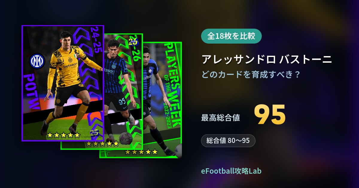 【イーフト】アレッサンドロ バストーニの育成カード比較（全18枚）