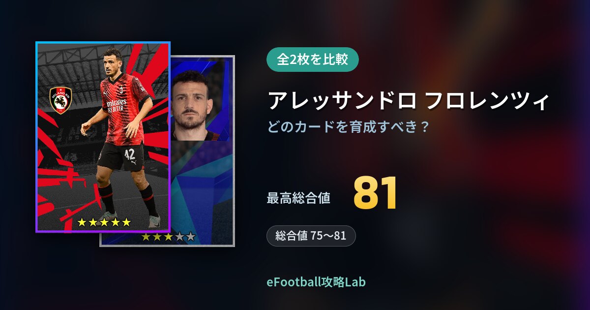 【イーフト】アレッサンドロ フロレンツィの育成カード比較（全2枚）