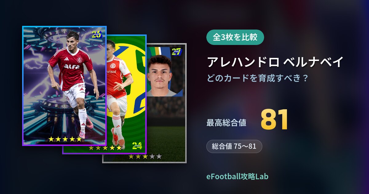【イーフト】アレハンドロ ベルナベイはどのカードを育成すべき？全3枚を比較