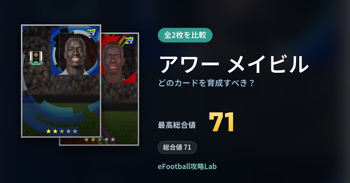 【イーフト】アワー メイビルはどのカードを育成すべき？全2枚を比較